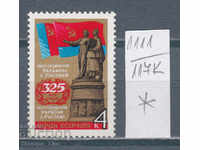 117K1111 / URSS 1979 Rusia unirea Rusiei și Ucrainei *