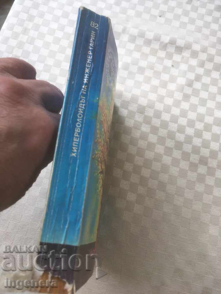 BOOK-LIBRARY GALAXY-82 with price 5.00 BGN | € 2.56 BOOK-LIBRARY GALAXY-82 with price 5.00 BGN | € 2.56