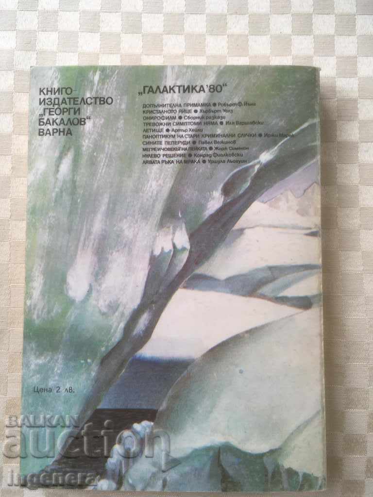BOOK-LIBRARY GALAXY-20 with price 5.00 BGN | € 2.56 BOOK-LIBRARY GALAXY-20 with price 5.00 BGN | € 2.56