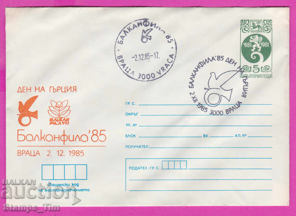 266937 / Βουλγαρία IPTZ 1985 Ημέρα Βράτσα της Ελλάδας Balkanfila