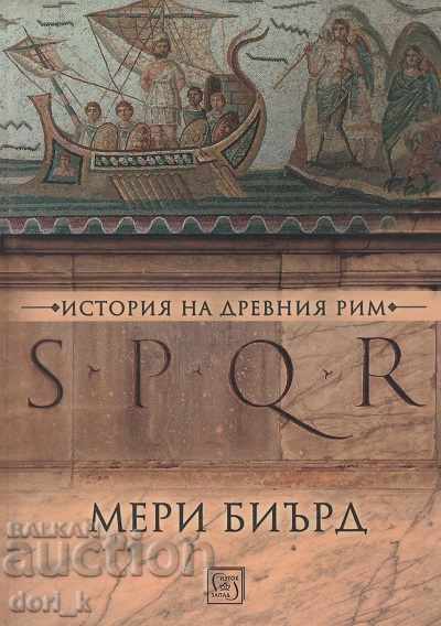 SPQR. История на Древен Рим / Твърда корица