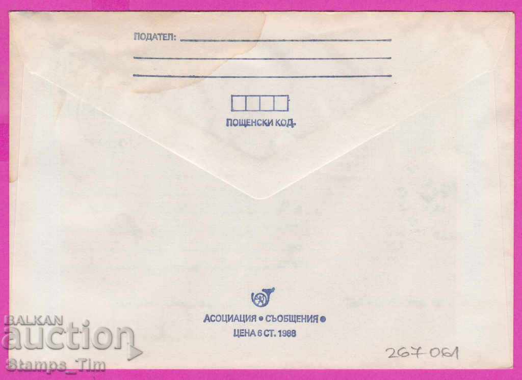 267061 / Bulgaria PPTZ 1988 Fotbal sportiv Eurofutbal cu preț 0.50 BGN | € 0.26