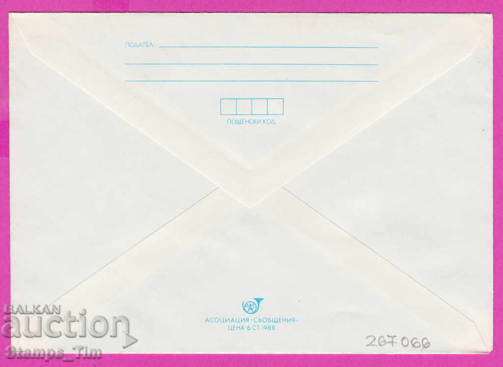 267066 / Βουλγαρία PPTZ 1989 RMP Βαλκαντουριστική εβδομάδα στη θάλασσα με τιμή 0.80 BGN | € 0.41 267066 / Βουλγαρία PPTZ 1989 RMP Βαλκαντουριστική εβδομάδα στη θάλασσα με τιμή 0.80 BGN | € 0.41