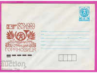 267075 / Bulgaria pură IPTZ 1989 - PTT Gorna Oryahovitsa 1879