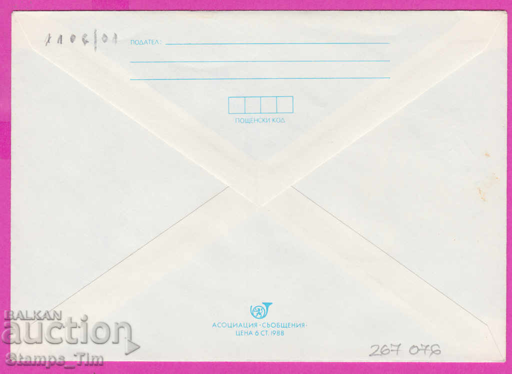 267076 / pure Bulgaria IPTZ 1989 - PTT Ihtiman 1879 with price 0.90 BGN | € 0.46 267076 / pure Bulgaria IPTZ 1989 - PTT Ihtiman 1879 with price 0.90 BGN | € 0.46