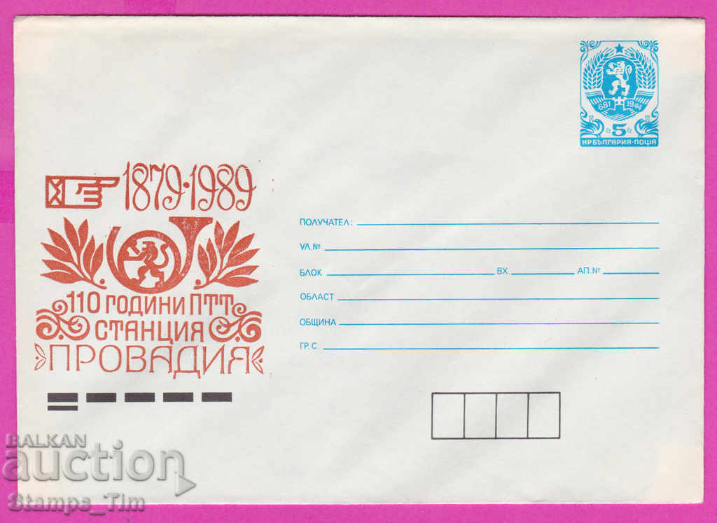 267079 / чист България ИПТЗ 1989 - ПТТ Провадия 1879
