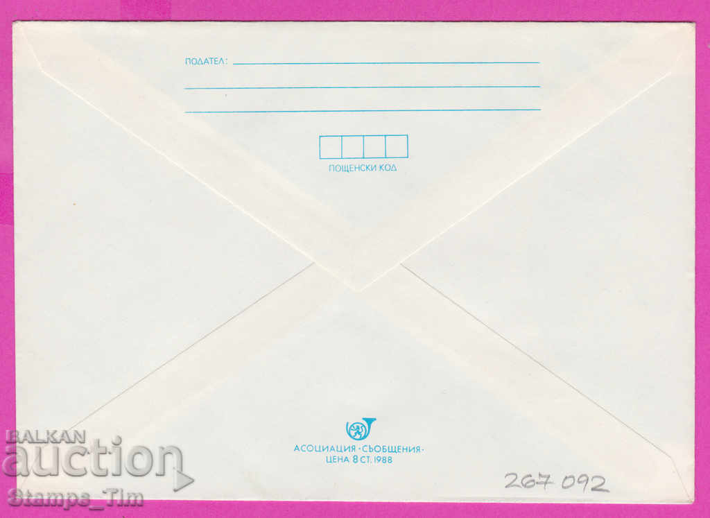 267092 / Bulgaria IPTZ 1989 World Philatelic Exhibition with price 0.40 BGN | € 0.20