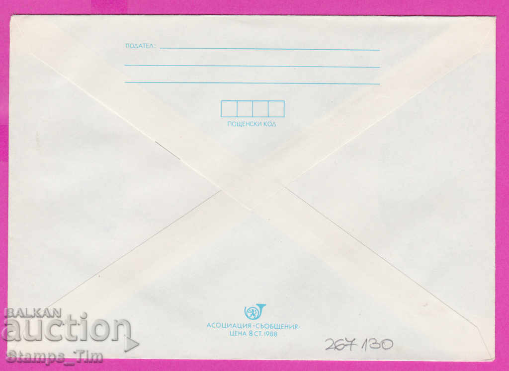 267130 / pure Bulgaria IPTZ 1988 Thracian abbr Rogozen with price 0.90 BGN | € 0.46