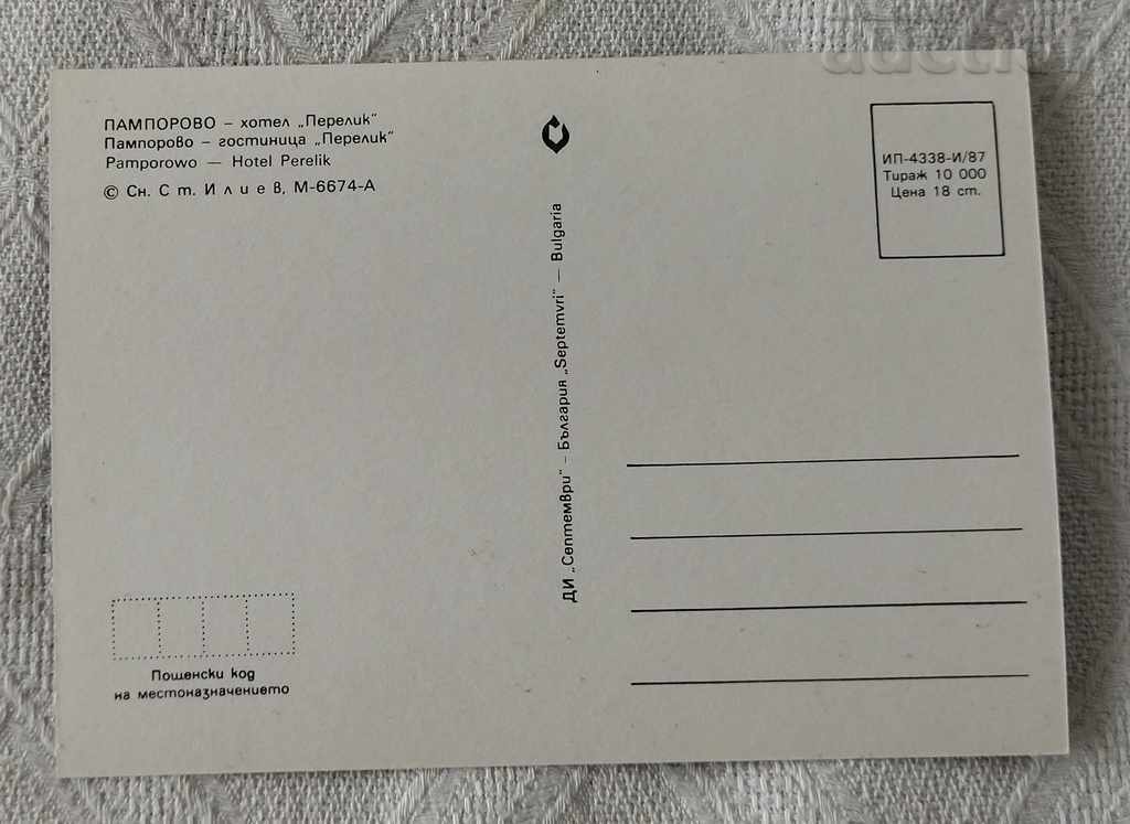 ПАМПОРОВО ХОТЕЛ "ПЕРЕЛИК" П.К. 1987 с цена 0.70 лв. | € 0.36 ПАМПОРОВО ХОТЕЛ "ПЕРЕЛИК" П.К. 1987 с цена 0.70 лв. | € 0.36