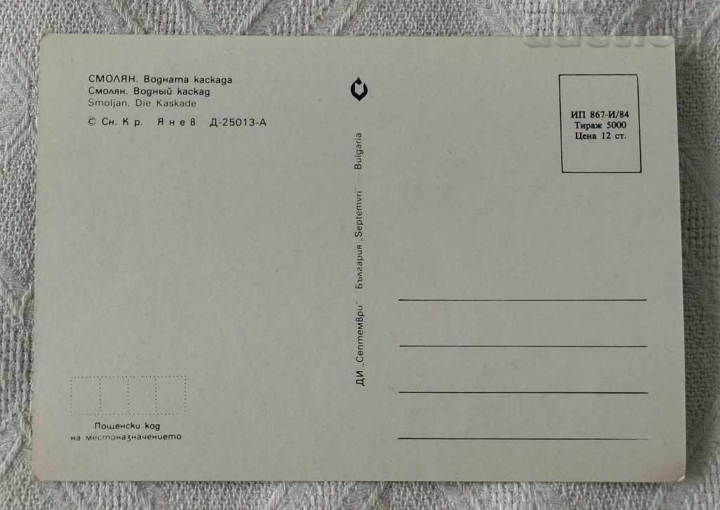 SMOLYAN WATER CASCADE P.K. 1984 with price 0.70 BGN | € 0.36