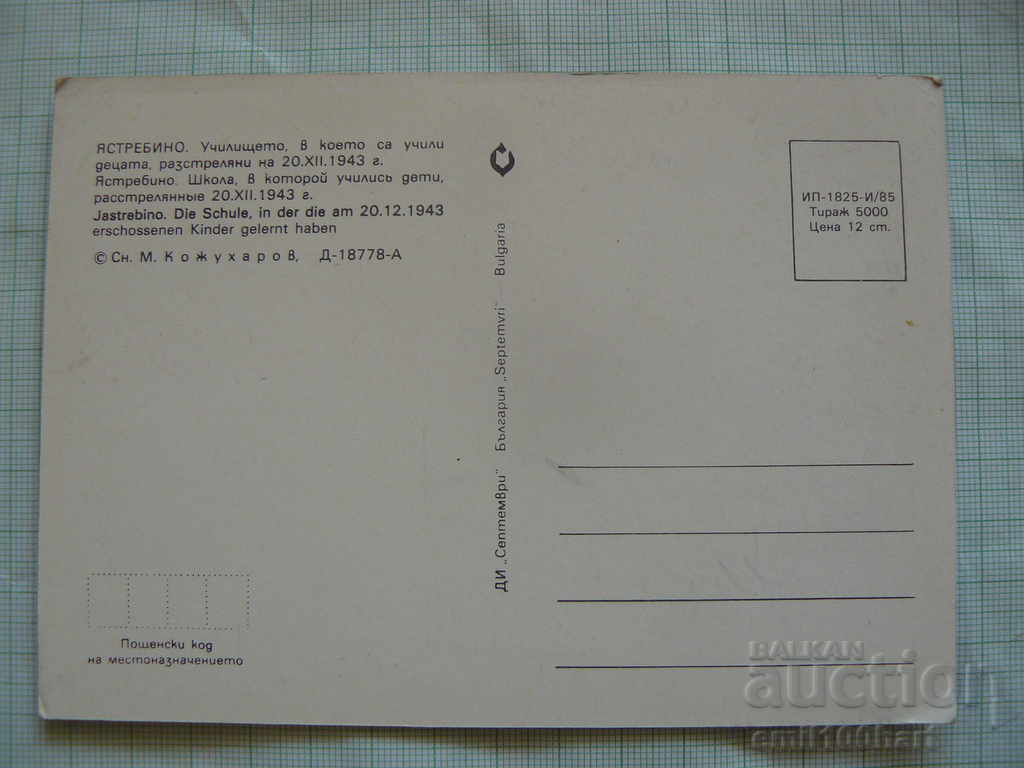 Card - Yastrebino with price 0.50 BGN | € 0.26 Card - Yastrebino with price 0.50 BGN | € 0.26