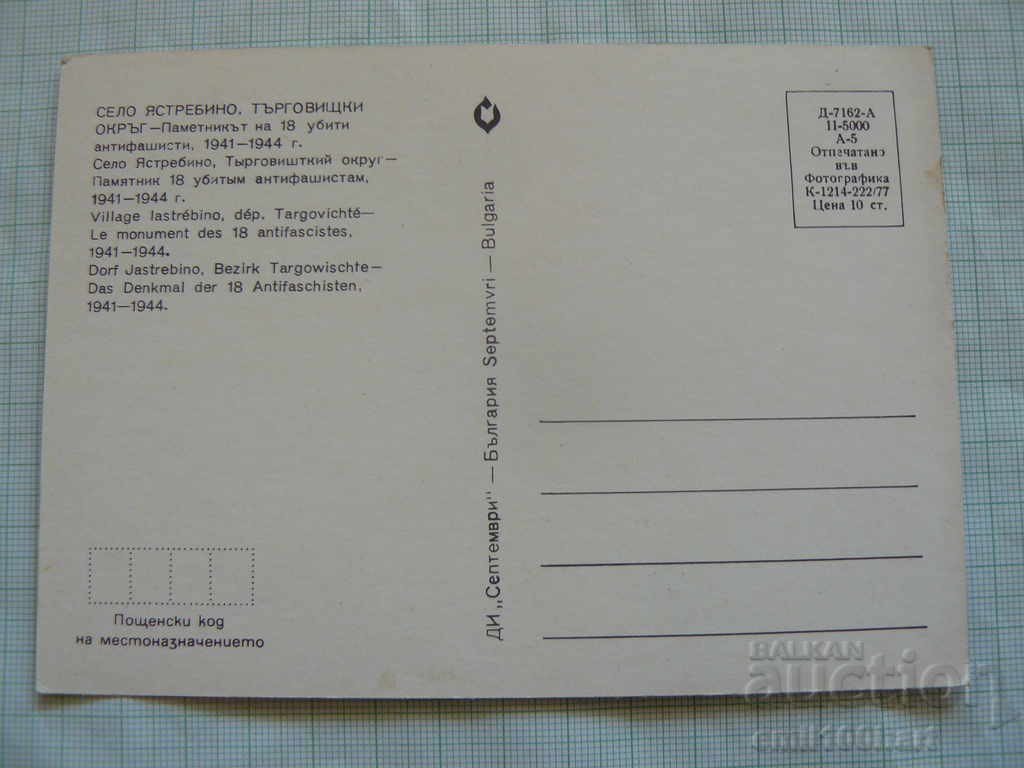 Κάρτα - Μνημείο γερακιού στους αντιφασίστες με τιμή 0.50 BGN | € 0.26