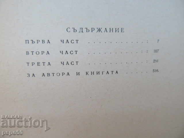 Аукцион ПРОЦЕСЪТ ПРОДЪЛЖАВА - роман - Иван Лазутин - 1966г.