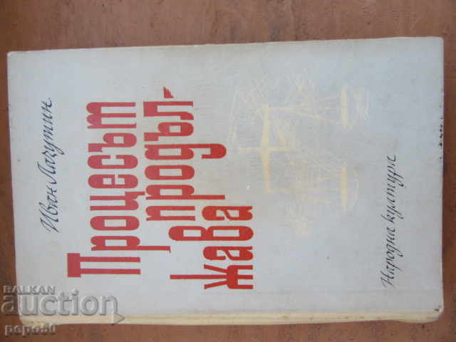 Η ΔΙΑΔΙΚΑΣΙΑ ΣΥΝΕΧΙΖΕΤΑΙ - μυθιστόρημα - Ιβάν Λαζούτιν - 1966.