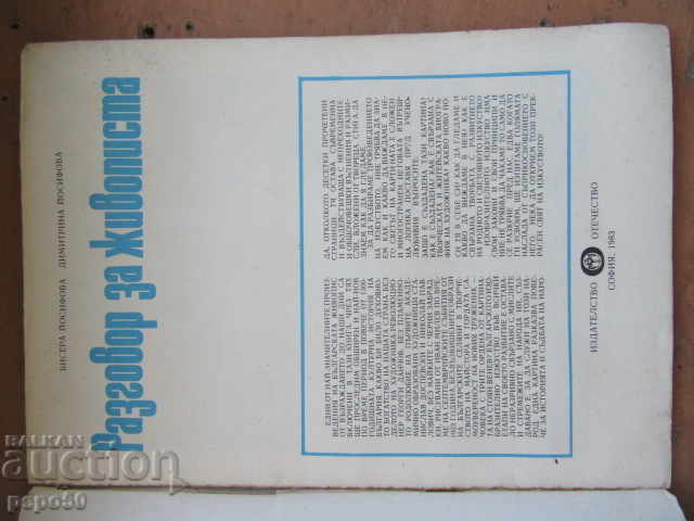 ΣΥΖΗΤΗΣΗ ΓΙΑ ΤΟ ΖΩΓΡΑΦΟ - 1983 με τιμή 10.00 BGN | € 5.11 ΣΥΖΗΤΗΣΗ ΓΙΑ ΤΟ ΖΩΓΡΑΦΟ - 1983 με τιμή 10.00 BGN | € 5.11