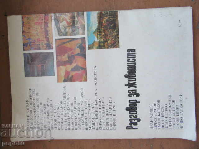 Παράδοση ΣΥΖΗΤΗΣΗ ΓΙΑ ΤΟ ΖΩΓΡΑΦΟ - 1983 Παράδοση ΣΥΖΗΤΗΣΗ ΓΙΑ ΤΟ ΖΩΓΡΑΦΟ - 1983