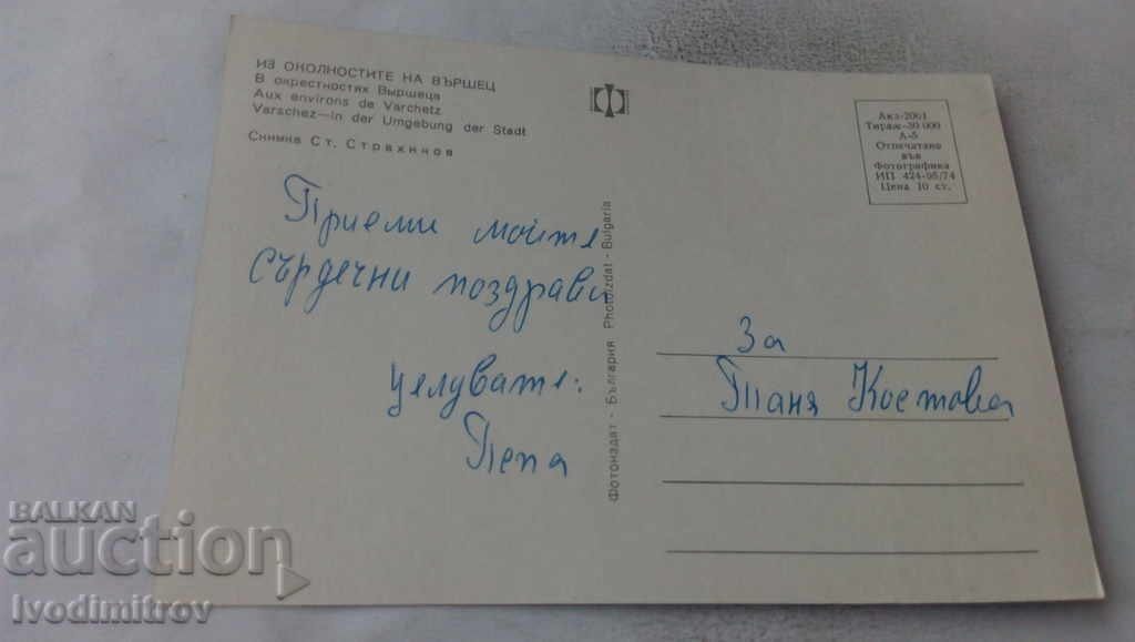 Postcard From the surroundings of Varshets 1974 with price 0.65 BGN | € 0.33 Postcard From the surroundings of Varshets 1974 with price 0.65 BGN | € 0.33