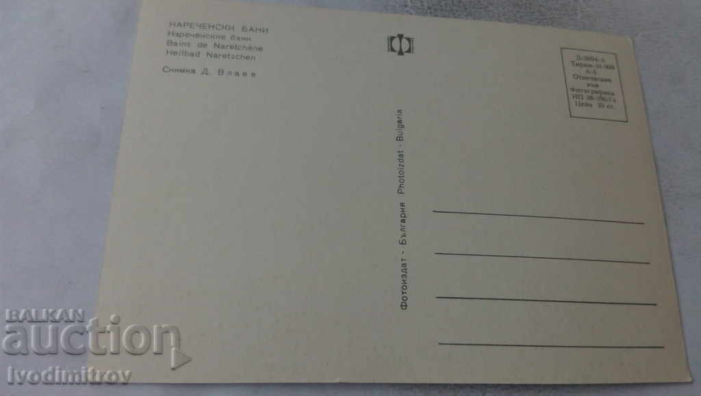 Postcard Narechen Baths 1974 with price 0.65 BGN | € 0.33 Postcard Narechen Baths 1974 with price 0.65 BGN | € 0.33