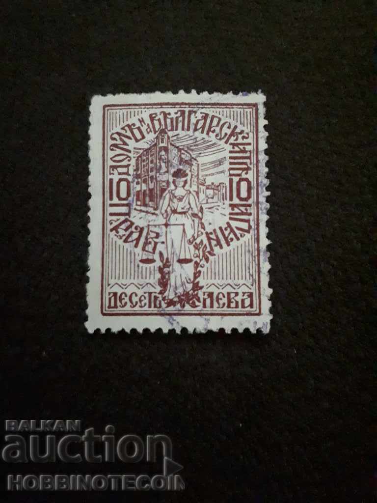 ΒΟΥΛΓΑΡΙΑ ΜΑΡΚΑ ΦΟΝΤ των ΒΟΥΛΓΑΡΩΝ ΕΡΓΑΤΩΝ 10 Λεβ
