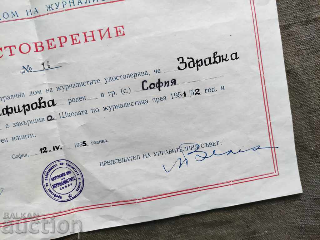 Certificate Central House of Journalists 1953 with price 100.00 BGN | € 51.13
