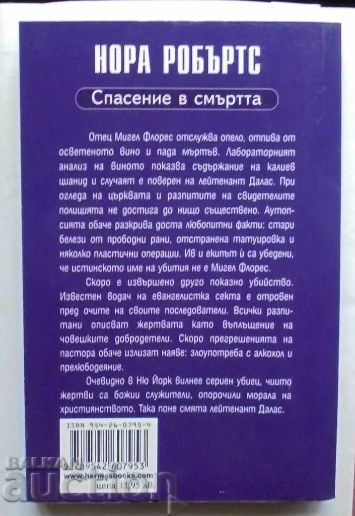 Salvation in Death - Nora Roberts 2009 with price 30.00 BGN | € 15.34 Salvation in Death - Nora Roberts 2009 with price 30.00 BGN | € 15.34
