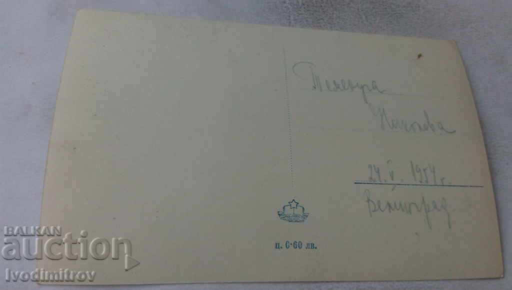 Postcard Velingrad Holiday home of CSPS 1954 with price 1.45 BGN | € 0.74 Postcard Velingrad Holiday home of CSPS 1954 with price 1.45 BGN | € 0.74