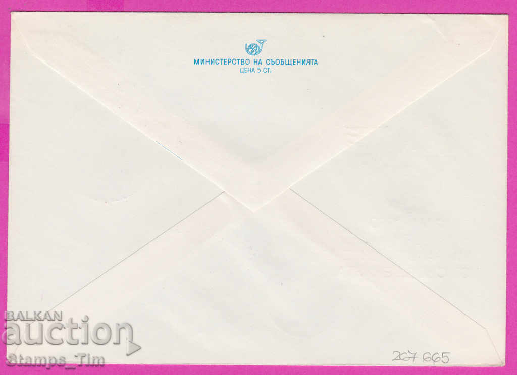 267665 / Βουλγαρία IPTZ 1980 - 11 Μαΐου, ημέρα των Ανακοινώσεων με τιμή 0.70 BGN | € 0.36 267665 / Βουλγαρία IPTZ 1980 - 11 Μαΐου, ημέρα των Ανακοινώσεων με τιμή 0.70 BGN | € 0.36
