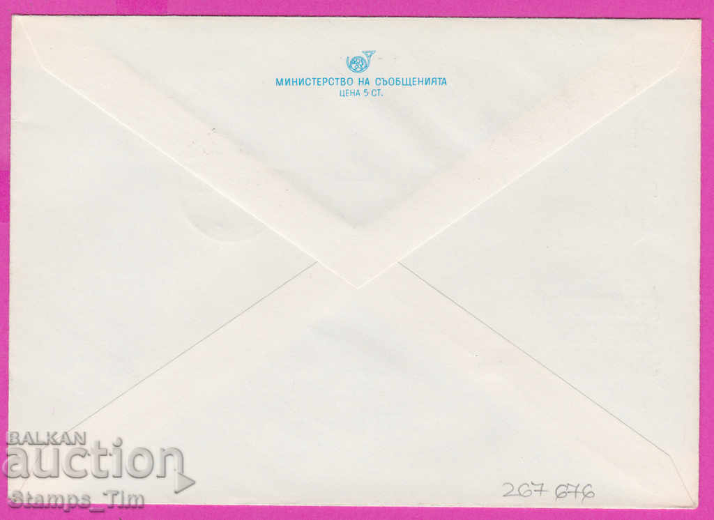 267676 / Bulgaria IPTZ 1979 UPU Day - October 9 with price 0.70 BGN | € 0.36 267676 / Bulgaria IPTZ 1979 UPU Day - October 9 with price 0.70 BGN | € 0.36