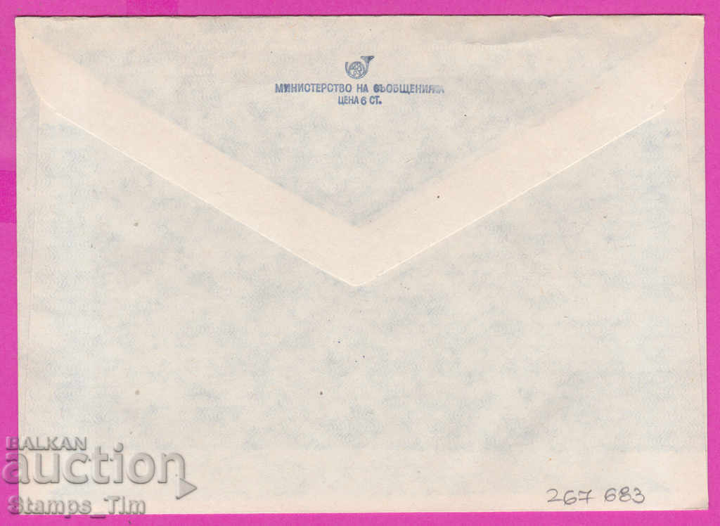 267683 / Bulgaria PPTZ 1981 Samokov okr fil exhibition with price 0.50 BGN | € 0.26 267683 / Bulgaria PPTZ 1981 Samokov okr fil exhibition with price 0.50 BGN | € 0.26