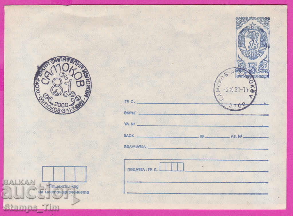 267683 / Βουλγαρία PPTZ 1981 Samokov okr fil έκθεση