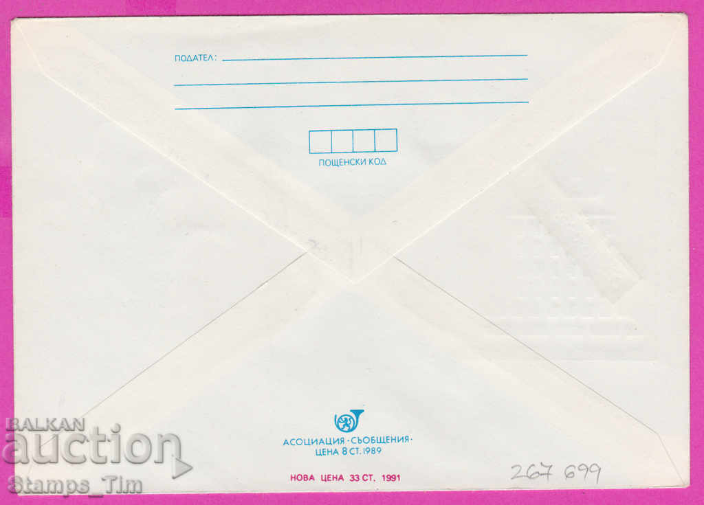 267699 / Bulgaria IPTZ 1991 Without tobacco smoke with price 0.60 BGN | € 0.31 267699 / Bulgaria IPTZ 1991 Without tobacco smoke with price 0.60 BGN | € 0.31