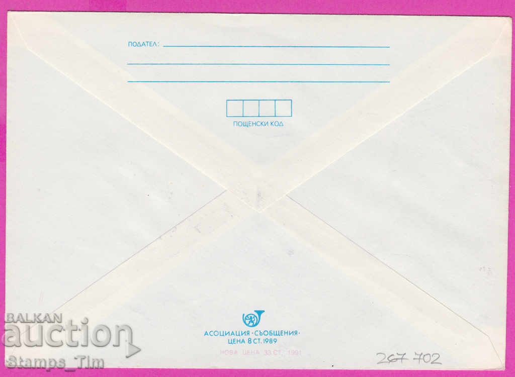 267702 / Bulgaria IPTZ 1991 Between the week of the letter with price 0.60 BGN | € 0.31 267702 / Bulgaria IPTZ 1991 Between the week of the letter with price 0.60 BGN | € 0.31