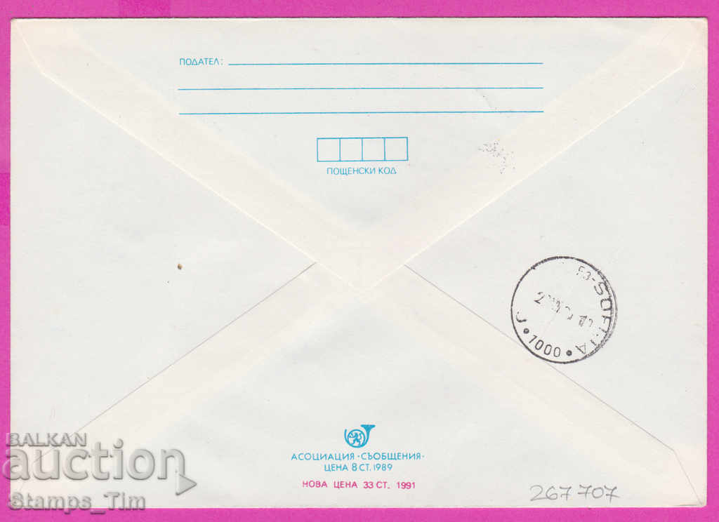 267707 / Bulgaria IPTZ 1991 Christmas with price 0.70 BGN | € 0.36