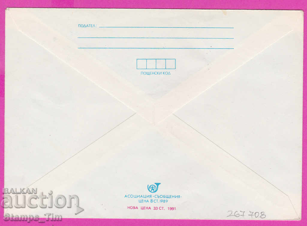 267708 / Bulgaria IPTZ 1991 Christmas with price 0.70 BGN | € 0.36 267708 / Bulgaria IPTZ 1991 Christmas with price 0.70 BGN | € 0.36