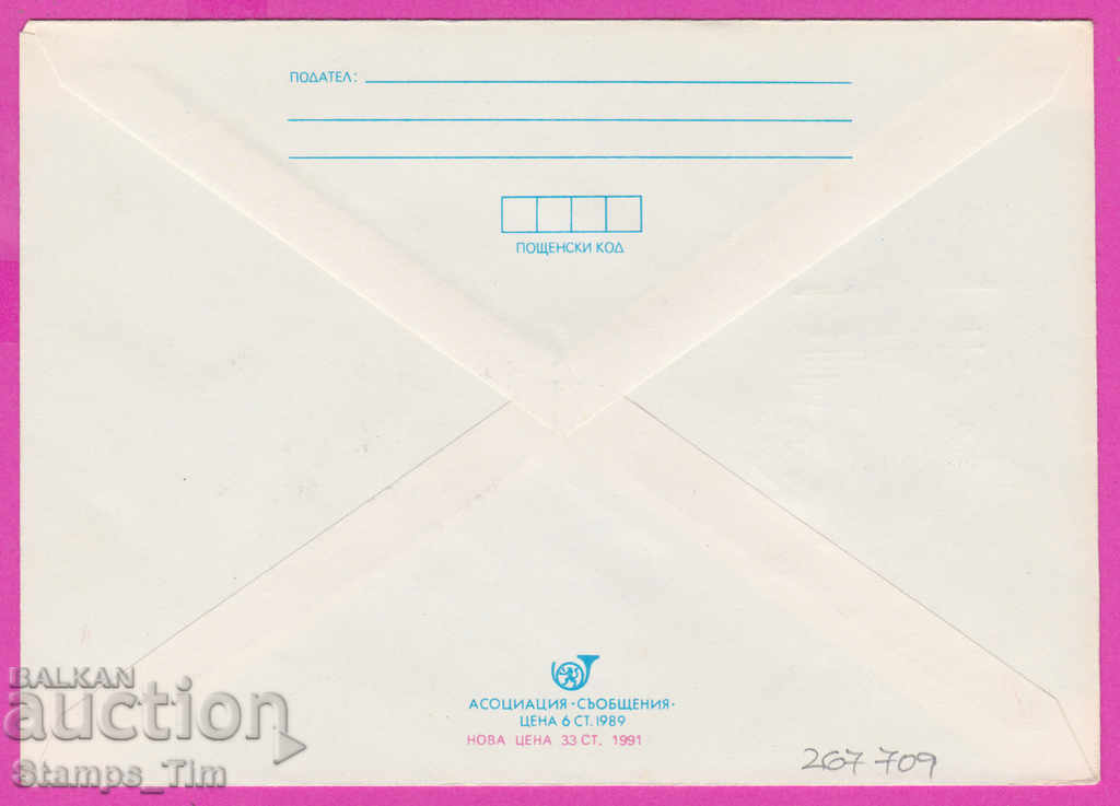 267709 / Bulgaria IPTZ 1991 File Print Postman with price 0.60 BGN | € 0.31 267709 / Bulgaria IPTZ 1991 File Print Postman with price 0.60 BGN | € 0.31