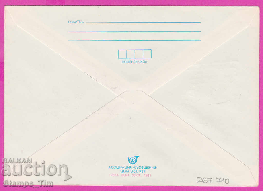 267710 / Bulgaria IPTZ 1991 File Print Postman with price 0.60 BGN | € 0.31
