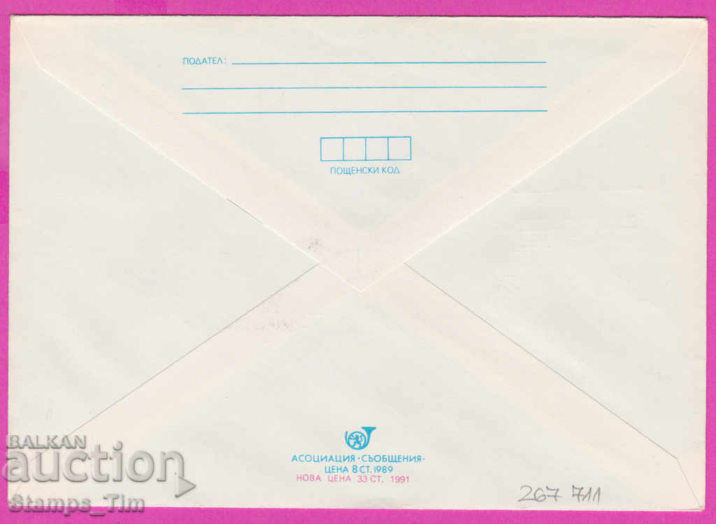 267711 / Bulgaria IPTZ 1991 File Print Postman with price 0.60 BGN | € 0.31 267711 / Bulgaria IPTZ 1991 File Print Postman with price 0.60 BGN | € 0.31