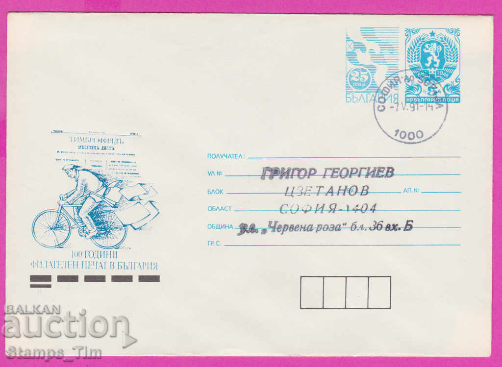 267711 / България ИПТЗ 1991 Фил печат Пощальон