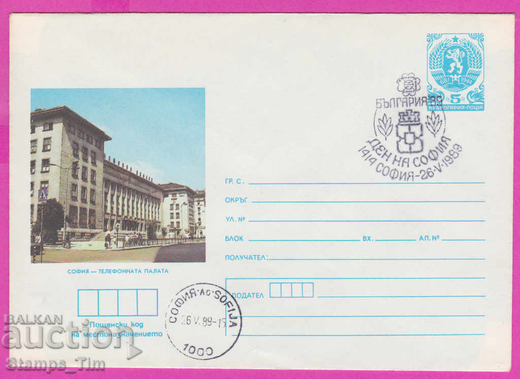 267817 / Βουλγαρία IPTZ 1989 Ημέρα της Σόφιας, Ταχυδρομείο