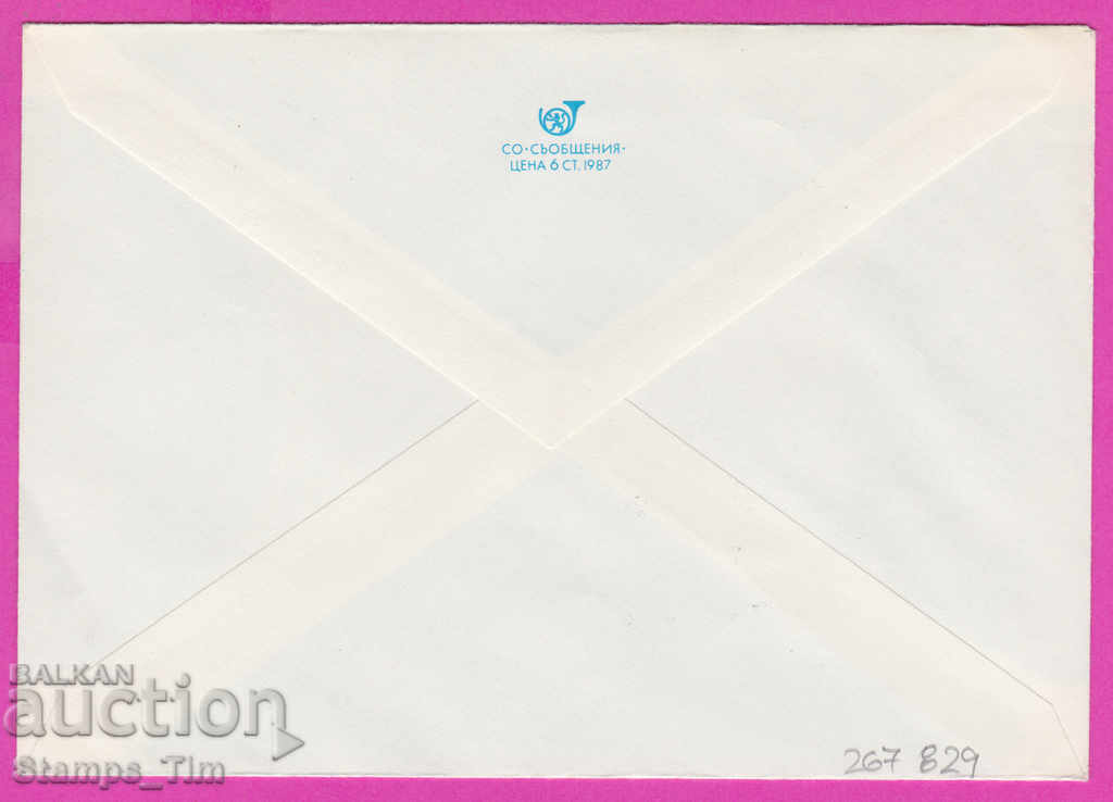 267829 / Bulgaria PPTZ 1987 Modern Bulgarian Architecture with price 0.40 BGN | € 0.20 267829 / Bulgaria PPTZ 1987 Modern Bulgarian Architecture with price 0.40 BGN | € 0.20