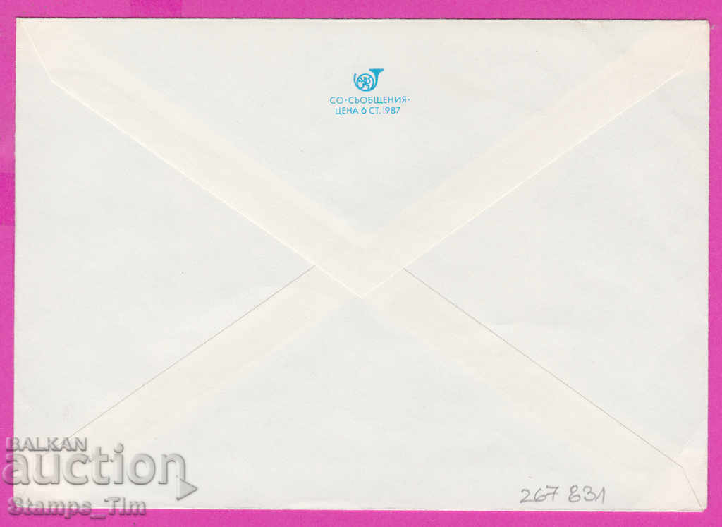 267831 / Bulgaria PPTZ 1987 professor of slave of communications with price 0.40 BGN | € 0.20 267831 / Bulgaria PPTZ 1987 professor of slave of communications with price 0.40 BGN | € 0.20