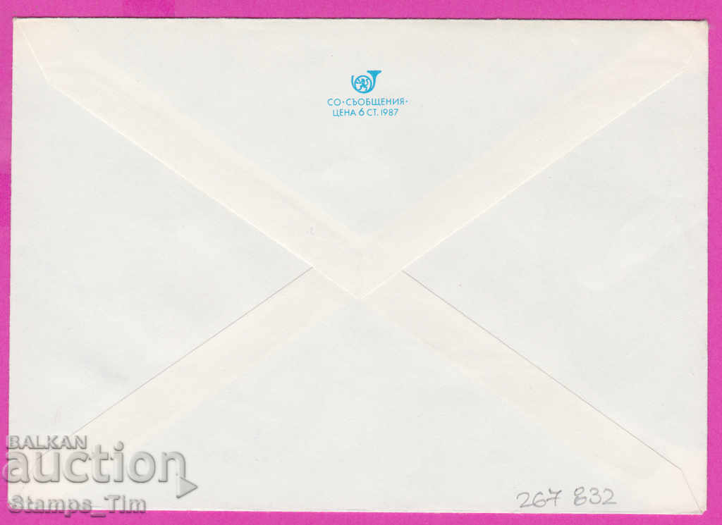 267832 / Bulgaria PPTZ 1987 professor of slave communications with price 0.40 BGN | € 0.20 267832 / Bulgaria PPTZ 1987 professor of slave communications with price 0.40 BGN | € 0.20