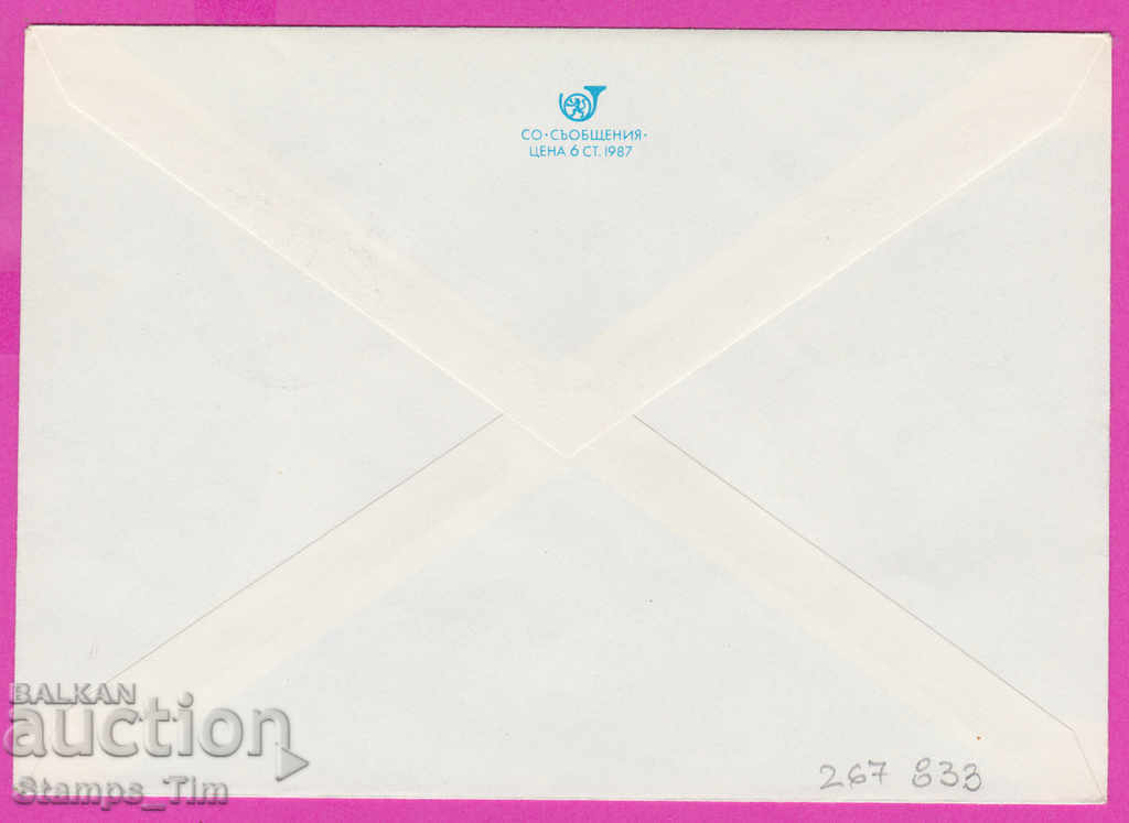 267833 / Bulgaria PPTZ 1987 between weeks of the letter with price 0.40 BGN | € 0.20