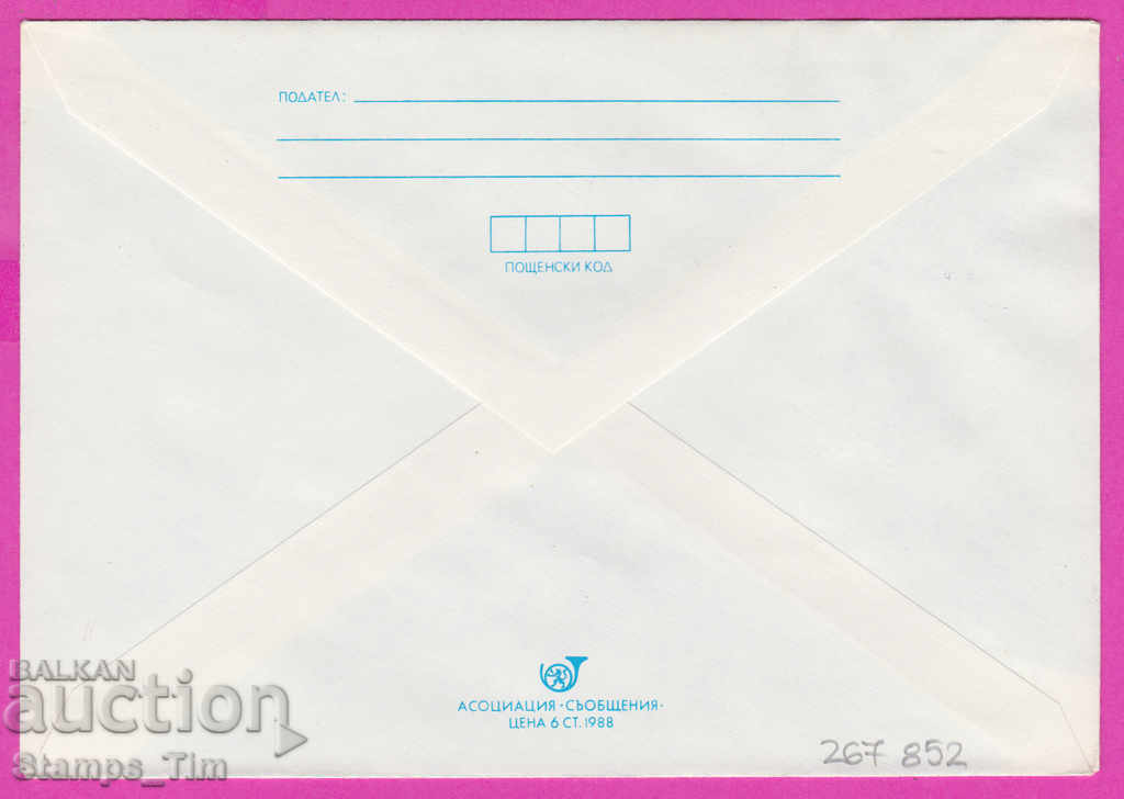 267852 / Bulgaria PPTZ 1989 Natural History Museum with price 0.50 BGN | € 0.26 267852 / Bulgaria PPTZ 1989 Natural History Museum with price 0.50 BGN | € 0.26