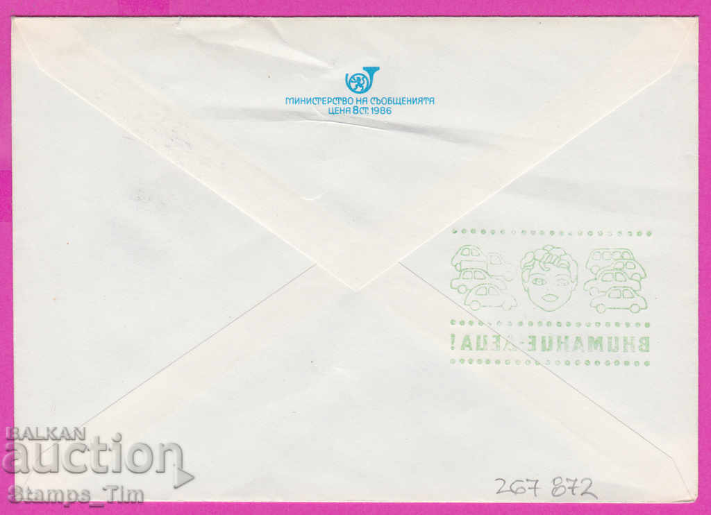 267872 / Bulgaria IPTZ 1988 Traffic Safety with price 0.40 BGN | € 0.20 267872 / Bulgaria IPTZ 1988 Traffic Safety with price 0.40 BGN | € 0.20