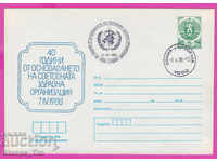 267886 / Bulgaria IPTZ 1988 Organizația Mondială a Sănătății
