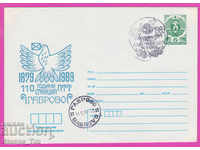 267942 / България ИПТЗ 1989 Габрово Пощенска станция 1879