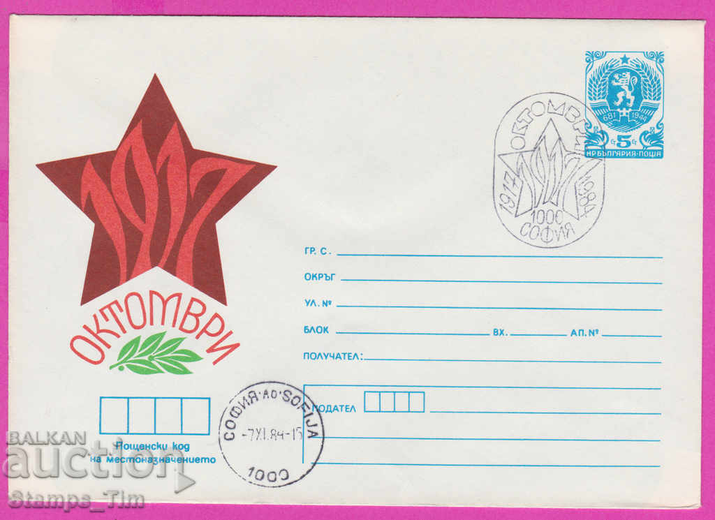268058 / България ИПТЗ 1984 Октомврийска революция 1917