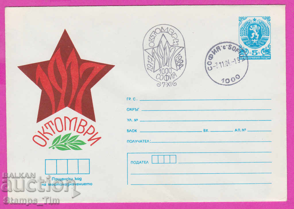 268060 / България ИПТЗ 1984 Октомврийска революция 1917
