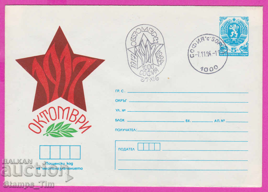 268061 / Βουλγαρία IPTZ 1984 Οκτωβριανή Επανάσταση 1917